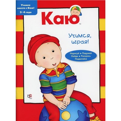 Каю. Учимся, играя! 3-4 года