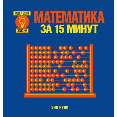 Математика за 15 минут. Руни Э.