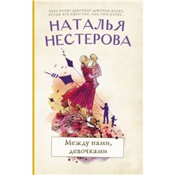 Между нами, девочками. Нестерова Н.