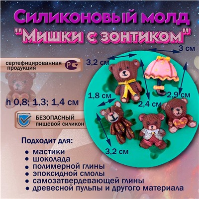 Силиконовый молд Мишки с зонтиком