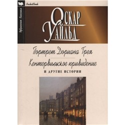 Портрет Дориана Грея. Кентервильское привидение и другие истории. Уайльд О.