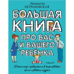 Большая книга про вас и вашего ребенка