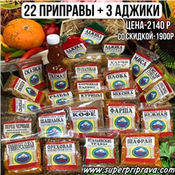 Набор «22 ПРИПРАВЫ + 3 АДЖИКИ»