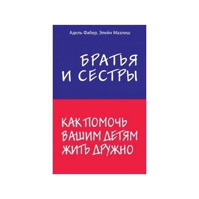 Братья и сестры. Как помочь вашим детям жить дружно