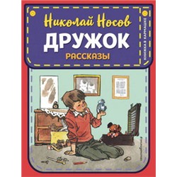 Дружок. Рассказы (ил. Е. Мигунова)