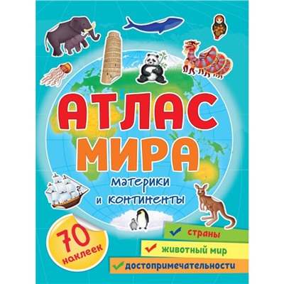 Атлас мира. Материки и континенты 32 стр.