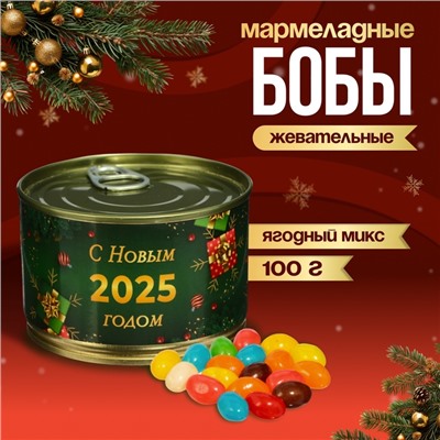 Мармеладные бобы "С Новым 2025 годом!", в консервной банке, 100 г