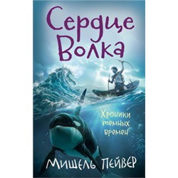 Хроники темных времен. Сердце Волка. Кн.2