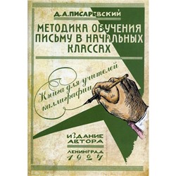 Методика обучения письму в начальных классах. Писаревский Д.А.