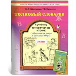 Шестакова Толковый словарик к учебнику "Литературное чтение"  2 кл.ФГОС