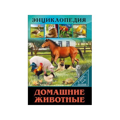 ЭНЦИКЛОПЕДИЯ. В МИРЕ ЗНАНИЙ. ДОМАШНИЕ ЖИВОТНЫЕ