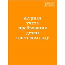 Журнал учёта пребывания детей в детском саду