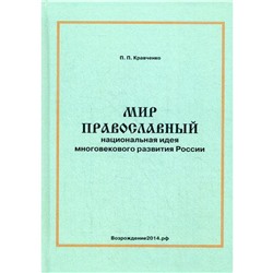 Мир православный. Национальная кухня многовекового развития России. Кравченко П.П.