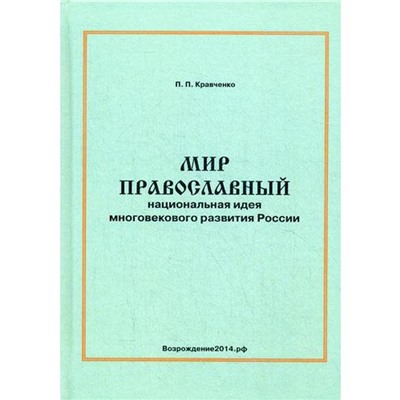 Мир православный. Национальная кухня многовекового развития России. Кравченко П.П.