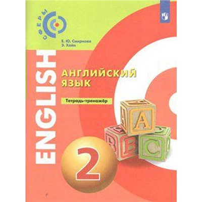 ФГОС. Английский язык 2 класс, Смирнова Е. Ю.