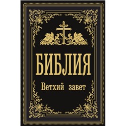 Библия. Ветхий Завет