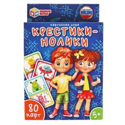 Крестики-нолики. Карточная игра. 80 карточек. Кор.138х170х40мм. карточ.55х85мм Умные игры в кор.50шт