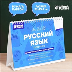 Настольные шпаргалки "Русский язык"
