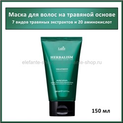 Маска для волос с растительными экстрактами LADOR Herbalism Treatment 150ml (51)