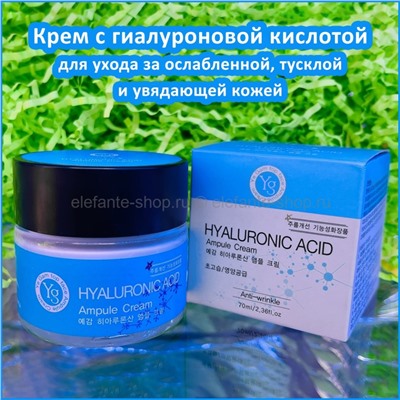 Крем с гиалуроновой кислотой YG Hyaluronic Acid Ampoule Cream 70ml (125)