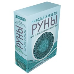 Руны для управления реальностью. Древние символы, меняющие жизнь. Журавлев Н.