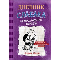 Дневник Слабака-5. Неприглядная правда