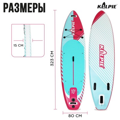 SUP-доска надувная универсальная KELPIE, 10.8" 323х80х15 см