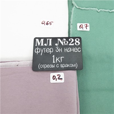Весовой лоскут трикотаж Футер 3-х нитка начес м/л №28 по 1 кг