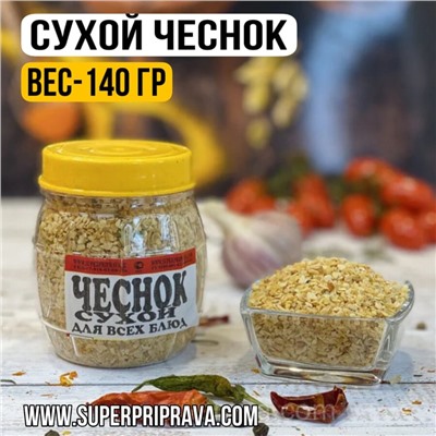 Чеснок сухой (Баночка) -140 гр