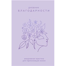 Дневник благодарности. Ежедневная практика для гармонизации жизни (сиреневый)