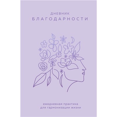 Дневник благодарности. Ежедневная практика для гармонизации жизни (сиреневый)