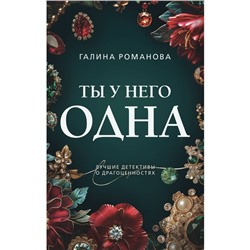 Ты у него одна. Романова Г.В.