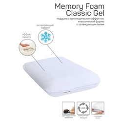 Подушка Memory Foam Classic Gel, размер 60х40х12 см