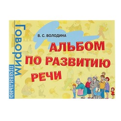 Альбом по развитию речи. Володина В. С.