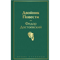 Двойник. Повести