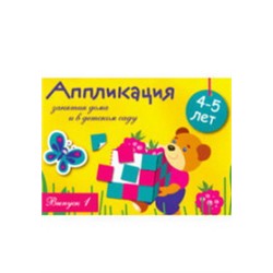 Аппликация.4-5 лет.Вып.1