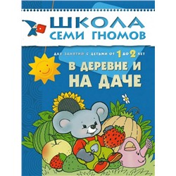 М-С. ШСГ от 1 года до 2 лет "В деревне и на даче" /40