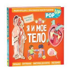 Я и мое тело. POP-UP. Энциклопедия с объемными конструкциями