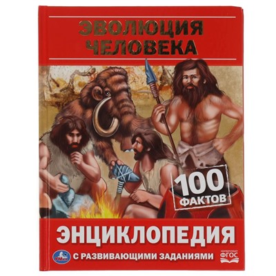 Умка. Энциклопедия с развивающими заданиями "100 фактов. Эволюция человека"