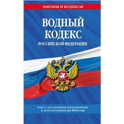 Водный кодекс РФ по сост. на 2024 / ВК РФ