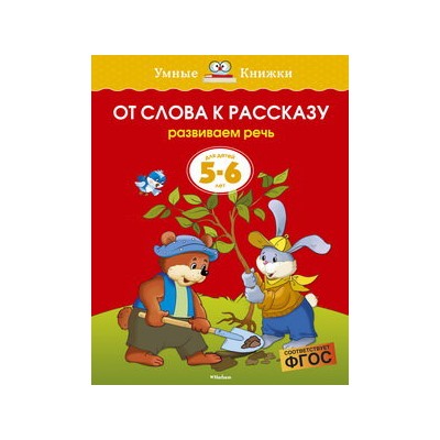 От слова к рассказу (5-6 лет) (нов.обл.)