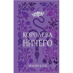 Воздушный народ. Королева ничего (#3) (подарочное оформление)