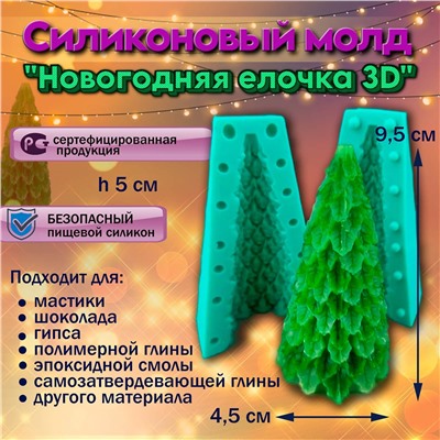 Силиконовый молд Новогодняя елочка 3D