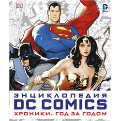 Энциклопедия DC Comics. Хроники. Год за годом