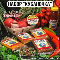 Набор «КУБАНОЧКА»