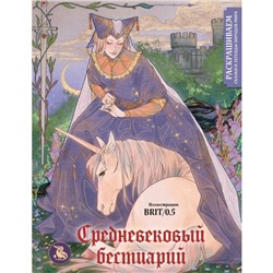 Средневековый бестиарий. Раскрашиваем сказки и легенды народов мира