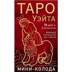 Таро Уэйта. Мини-колода. 78 карт, 2 пустые и инструкция в коробке. Уэйт А., Колман-Смит П.