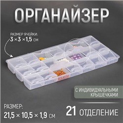 Органайзер для рукоделия, 21 отделение, 21,5 × 10,5 × 1,9 см, цвет прозрачный