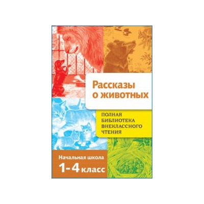 Полная Библиотека внекл. чтения. Рассказы о животных