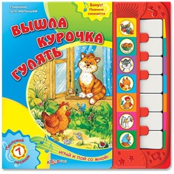 Азбукварик.Книга пианино "Вышла курочка гулять" /18